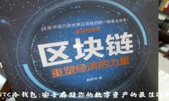  HTC冷钱包：安全存储你的数字资产的最佳选择