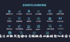 如何通过小狐钱包安全高效地将以太坊转入币安