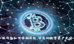 小狐钱包如何顺利升级，让您的数字资产更安全