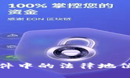冷钱包在刑事案件中的法律地位与使用风险分析