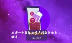 思考一个能解决用户问题的优秀  放进