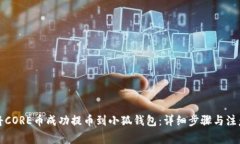 如何将CORE币成功提币到小狐钱包：详细步骤与注