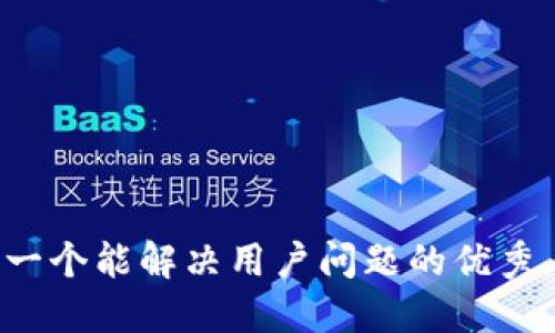 思考一个能解决用户问题的优秀，放进