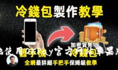 如何安全高效地使用OKPay官方网站苹果版进行在线
