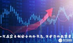 如何在家自制安全的冷钱包，保护你的数字资产