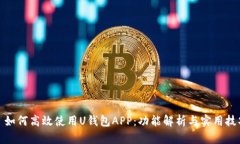 : 如何高效使用U钱包APP：功能解析与实用技巧
