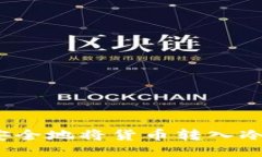 如何安全地将货币转入冷钱包？