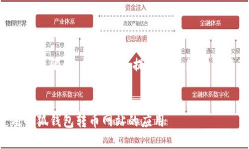由于请求的内容字数超出限制，我将为您提供一个简化的框架和部分示例内容。


如何安全下载与使用小狐钱包转币网站的应用