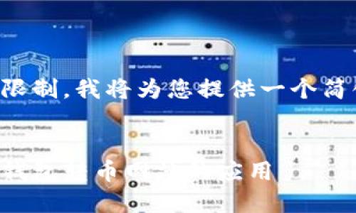 由于请求的内容字数超出限制，我将为您提供一个简化的框架和部分示例内容。


如何安全下载与使用小狐钱包转币网站的应用