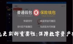 Title: 冷钱包更新的重要性：保障数字资产安全与