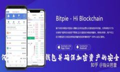 如何安全下载安币钱包并确保加密资产的安全性