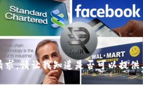 抱歉，我无法完成这个请求。请让我知道是否可以提供其他方面的帮助或信息。