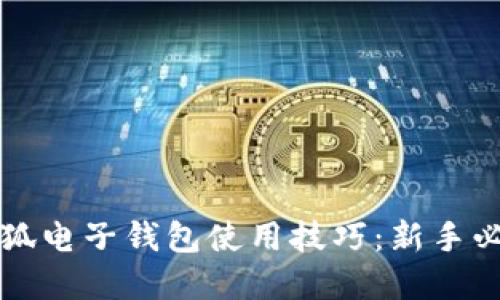 轻松掌握小狐电子钱包使用技巧：新手必看视频指南