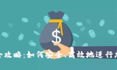 冷钱包转账全攻略：如何安全、高效地进行加密