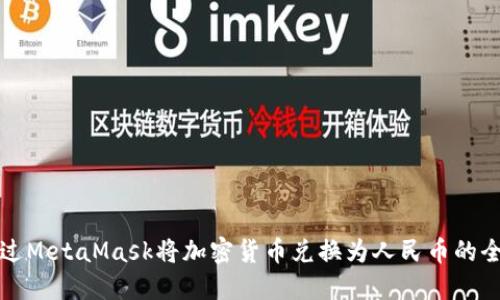 如何通过MetaMask将加密货币兑换为人民币的全面指南