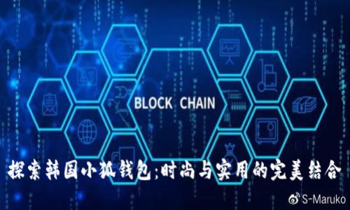 探索韩国小狐钱包：时尚与实用的完美结合