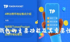 硬件钱包的主要功能及其重要性解析