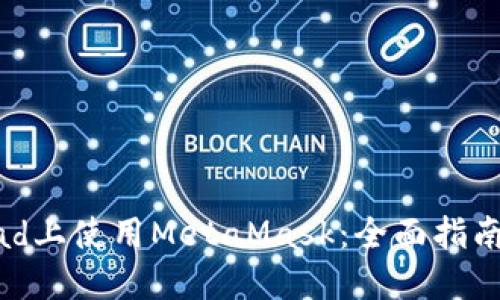 : 轻松在iPad上使用MetaMask：全面指南与实用技巧
