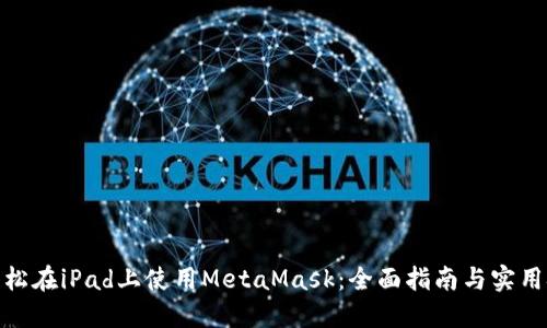 : 轻松在iPad上使用MetaMask：全面指南与实用技巧