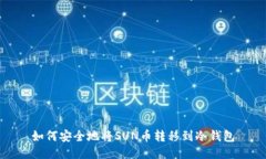 如何安全地将SUN币转移到冷钱包