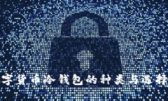 : 数字货币冷钱包的种类与选择指南