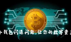 如何解决冷钱包闪退问题，让你的数字资产安全