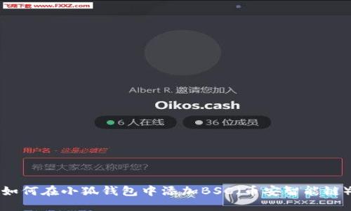 如何在小狐钱包中添加BSC（币安智能链）