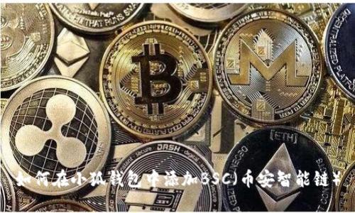 如何在小狐钱包中添加BSC（币安智能链）