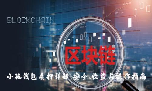 小狐钱包质押详解：安全、收益与操作指南