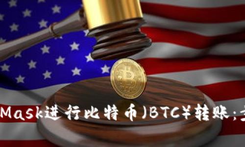 如何使用MetaMask进行比特币（BTC）转账：步骤与注意事项
