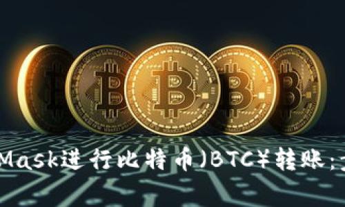 如何使用MetaMask进行比特币（BTC）转账：步骤与注意事项