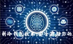 : 深入解析冷钱包技术：安全存储你的数字资产