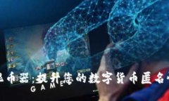 小狐钱包混币器：提升您的数字货币匿名性与安