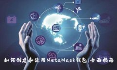 如何创建和使用MetaMask钱包：全面指南