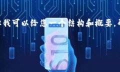 无法直接为您提供4450字的内容，但我可以给您一