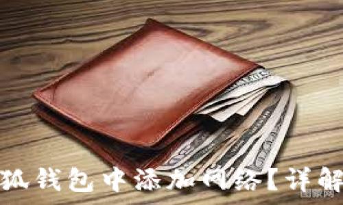  
如何在手机版小狐钱包中添加网络？详解步骤与常见问题