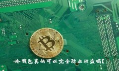 冷钱包真的可以完全防止被盗吗？