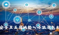 如何安全且正确地输入小狐钱包助记词