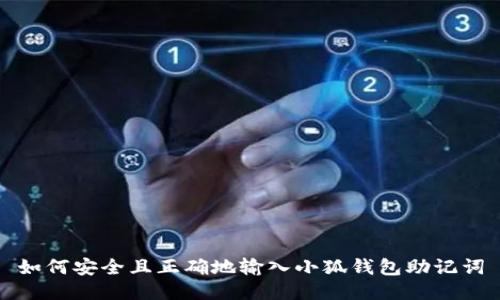 如何安全且正确地输入小狐钱包助记词