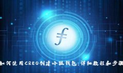如何使用CREO创建小狐钱包：详细教程和步骤