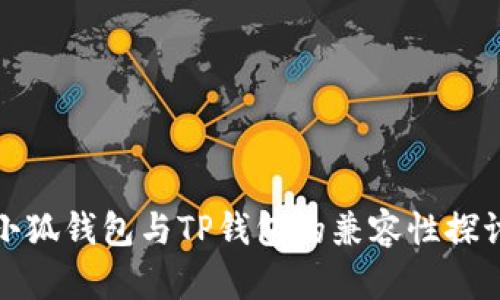 小狐钱包与TP钱包的兼容性探讨
