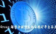 Bitdeer Group：解密全球领先的云挖矿平台及其未来