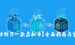 如何成功创作一款虚拟币？全面指南与实用建议