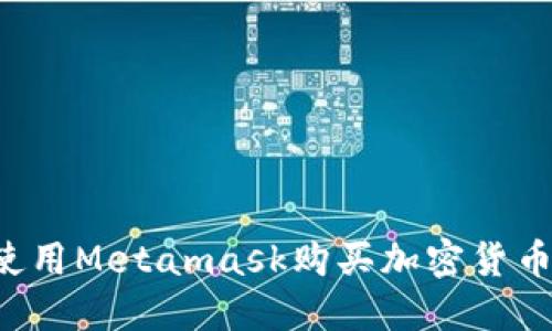 如何轻松使用Metamask购买加密货币：详细教程