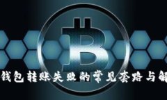 揭秘冷钱包转账失败的常见套路与解决方法