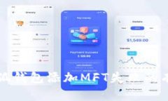 解决小狐钱包添加MFT失败的有效方案