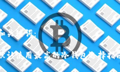 和关键词：

默认使用最高的冷钱包选择指南