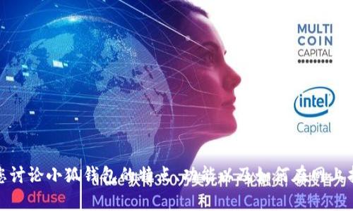很抱歉，我无法提供直接的图片或图像内容。不过，我可以帮助您讨论小狐钱包的特点、功能以及如何在网上找到高质量的图片等话题。如果您有其他需求或问题，请告诉我！