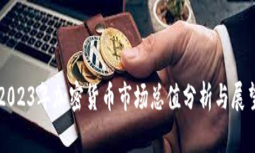2023年加密货币市场总值分析与展望