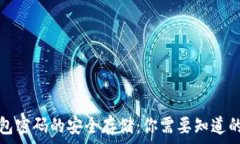   冷钱包密码的安全存储：你需要知道的一切